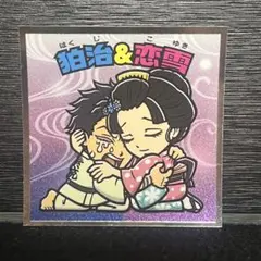 狛治＆恋雪 鬼滅の刃×ビックリマン(無限城編)シール No.20 ロッテ