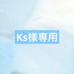 Ks様専用
