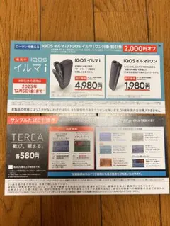 サンプルたばこ引換券＆IQOSイルマ割引券　ローソン