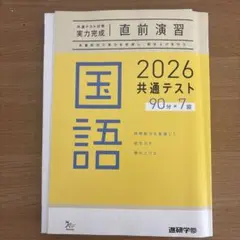 2026 共通テスト 国語 直前演習