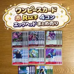 【4コン】ワンピースカードEB04赤R以下エッグヘッドまとめ売り