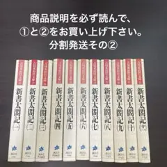 【注意事項必読】新書太閤記 全巻　分割発送その②
