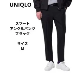 UNIQLO　スマートアンクルパンツ　ブラック　サイズM