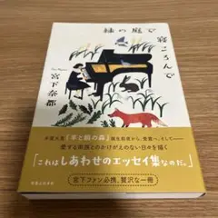 緑の庭で寝ころんで 宮下奈都 実業之日本社 初版本