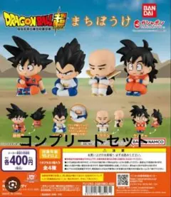 ドラゴンボール　まちぼうけ　1弾　コンプリート　セット　全4種
