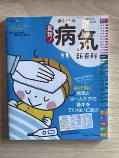 赤ちゃんの病気新百科