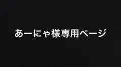 あーにゃ様専用ページ