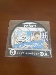 ハイキュー　K賞　ステッカー＆カードセット　鴎台高校