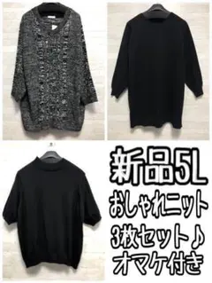 新品☆5L♪おしゃれニット3種セット♪オマケ付き〇A786