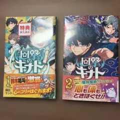 回撃のキナト　１巻＋２巻　新品未開封 初版　初版帯　シュリンク付き　集英社