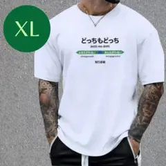 おもしろ ユニーク パロディ Tシャツ 白 プリント どっちもどっち XL