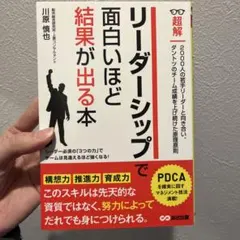 超解リーダーシップで面白いほど結果が出る本