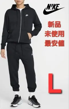 新品　未使用　Nike フルジップパーカー　ジョガーパンツ L