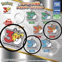 【新品未使用】ポケモン30周年メタルチャームマスコット　ピカチュー