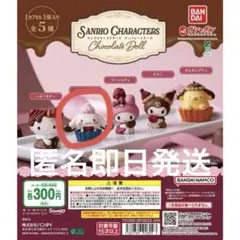 サンリオ チョコレートドール シナモロール