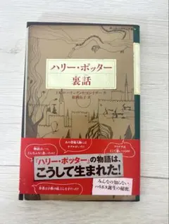 ハリーポッター裏話