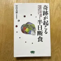 奇跡が起こる半日断食