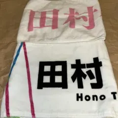 櫻坂　田村保乃　マフラータオル新品未開封１５枚セット 櫻坂46 田村保乃 タオル まとめ売り