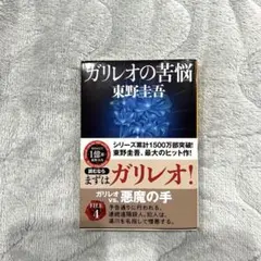 ガリレオの苦悩