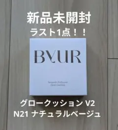 【新品】ByUR バイユア セラムフィット フルカバー グロークッション N21のサムネイル
