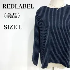 〈美品〉レッドレーベル長袖カットソー　オーバーサイズ　ストライプ　大人可愛い