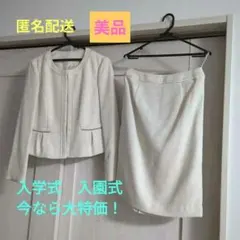 ジャケット　と　スカートのセット　13号