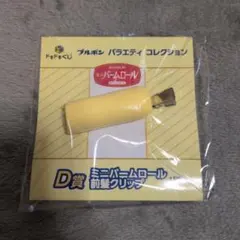 ブルボン ミニバームロール 前髪クリップ D賞のサムネイル