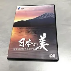 2026年最新】nhkスペシャル 世界遺産 富士山 〜水めぐる神秘〜 dvdの