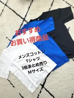 【値下げしました】メンズ　コットン　クルーネック　無地　Tシャツ　M　3枚セット