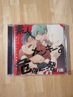 ドラマCD 素人ヤンキー♂危機一発!!
