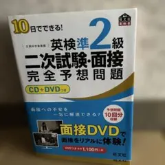 10日でできる!英検準2級二次試験・面接完全予想問題