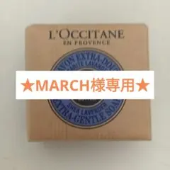 ★未開封★ロクシタン　シアソープ　ラベンダー