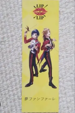 LIP×LIP 夢ファンファーレ キャラクターグッズ　　しおり　1枚