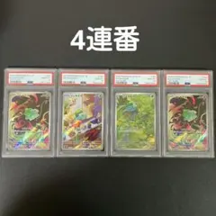 【PSA10】 4連番 フシギダネ AR 050/049 ポケモンカード　美品