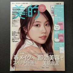 美的　有村架純　2025年　3月号