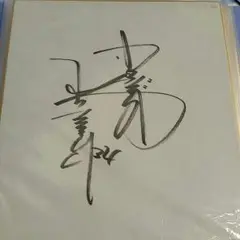 名球会　山本浩二　東尾修　直筆サイン　色紙 2025年最新】山本浩二 サインの人気アイテム - メルカリ