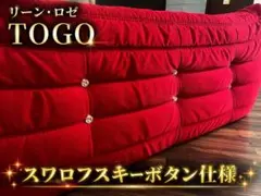 値下げ交渉可【オットマンセット】リーンロゼ TOGO（トーゴスワロフスキー）のサムネイル