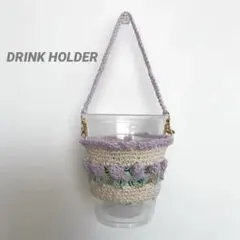 編み物　ドリンクホルダー