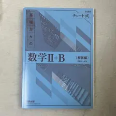 数研出版 青チャート 数学Ⅱ+B 解答編