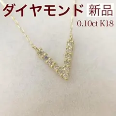 新品 ダイヤモンド ネックレス 0.10ct K18