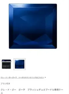 クレ・ド・ポーボーテ　アイシャドウ　ケースのみ