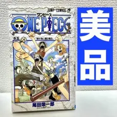 【状態良し】ONE PIECE 5巻 尾田栄一郎　1刷　週刊少年ジャンプ