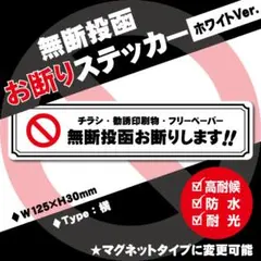 【無断投函お断りステッカー・ホワイトVer.】横タイプ チラシお断りステッカー