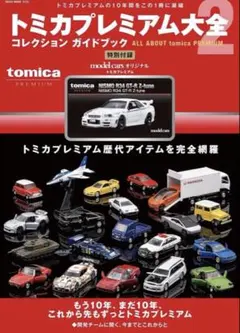 2026年最新】トミカプレミアム大全2の人気アイテム - メルカリ