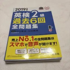 英検2級 過去6回全問題集 2019年版