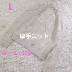 BRAEMAR厚手アラン編みニット L ウール100% オフホワイト大きめ