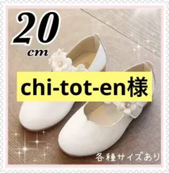 20cm フォーマルシューズ 靴 キッズ 女の子　入学式 卒園式 発表会 白