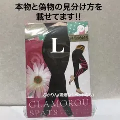 値下げ不可　管理ま　開封し検品済　旧タイプ　グラマラスパッツ