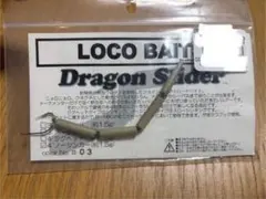 ドラゴンスライダー　ロコベイト　ハードベイト　ワーム禁止レイク　河口湖のサムネイル