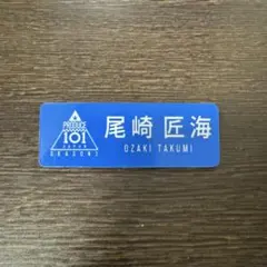 2026年最新】尾崎匠海 ネームプレートの人気アイテム - メルカリ